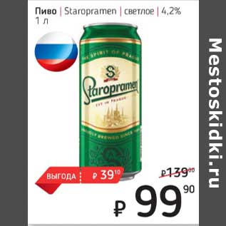 Акция - Пиво Staropramen светлое 4,2%