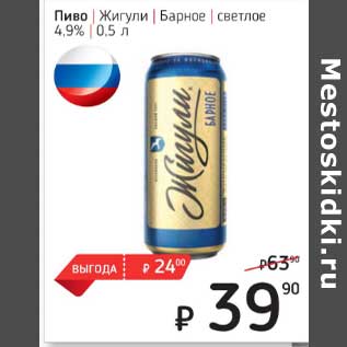 Акция - Пиво Жигули Барное светлое 4,9%