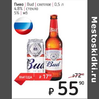 Акция - Пиво Bud светлое 4,8% стекло / 5%