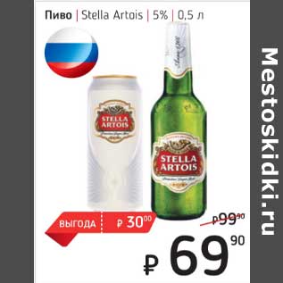 Акция - Пиво Stella Artois 5%