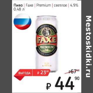 Акция - Пиво Faxe Premium светлое 4,9%