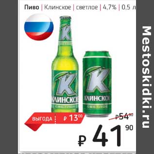 Акция - Пиво Клинское светлое 4,7%