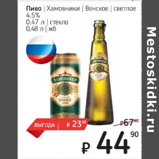 Акция - Пиво Хамовники Венское светлое 4,5%