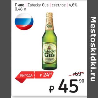 Акция - Пиво Zatecky Gus светлое 4,6%