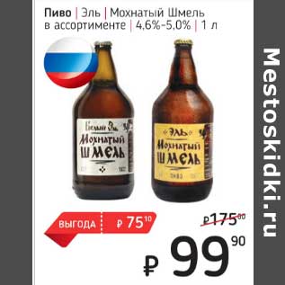 Акция - Пиво Эль Мохнатый Шмель 4,6-5,0%