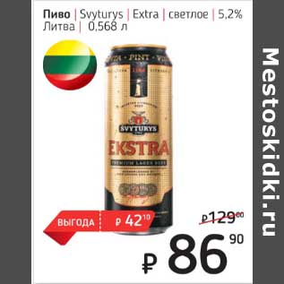 Акция - Пиво Svyturys Extra светлое 5,2% Литва