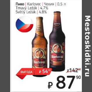 Акция - Пиво Karlovec Чехия 4,7%/ 4,8%