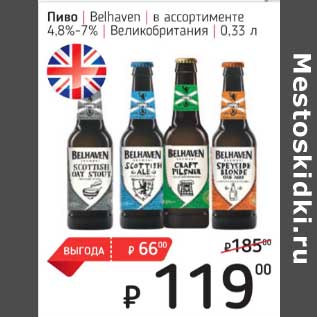 Акция - Пиво Belhaven 4,8-7%