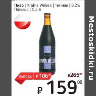 Акция - Пиво Krain Welesa темное 8,2%