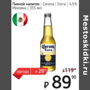 Акция - Пивной напиток Corona Extra 4.5%