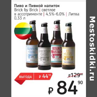 Акция - Пиво и пивной напиток Brick by Brick светлое 4,5-6,0%