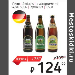 Акция - Пиво Andechs 4,8-5,5%