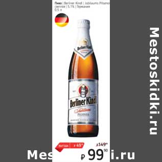 Акция - Пиво Berliner Kindl /Jubilaums Pilsener светлое 5,1%