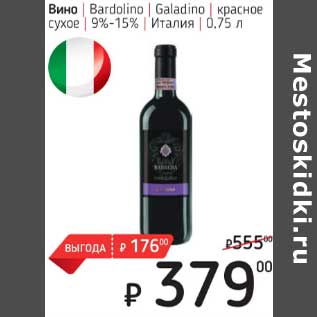 Акция - Вино Bardolino Galadino красное 9-15%