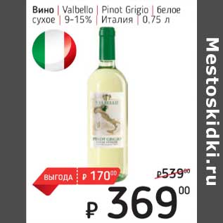 Акция - Вино Valbello Pinot Grigio белое сухое 9-15%