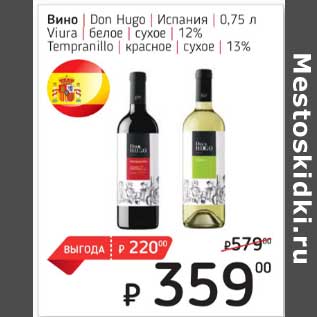 Акция - Вино Don Hugo Испания
