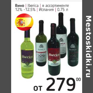 Акция - Вино Iberica 12-12,5%
