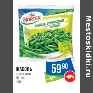 Акция - Фасоль стручковая Hortex