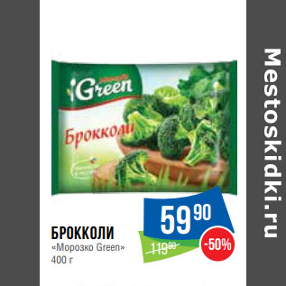 Акция - Брокколи «Морозко Green»