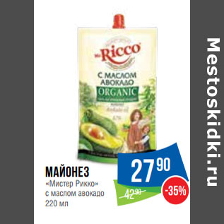 Акция - Майонез «Мистер Рикко» с маслом авокадо