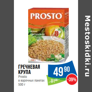 Акция - Гречневая крупа Prosto в варочных пакетах