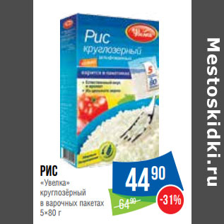 Акция - Рис «Увелка» круглозёрный в варочных пакетах 5×80 г