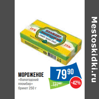 Акция - Мороженое «Вологодский пломбир» брикет