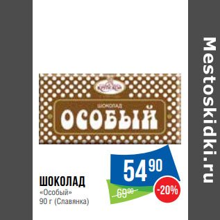 Акция - Шоколад «Особый» 90 г (Славянка)