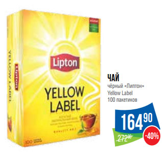 Акция - Чай чёрный «Липтон» Yellow Label 100 пакетиков
