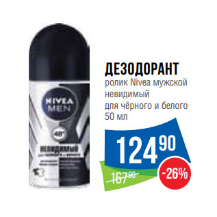 Акция - Дезодорант ролик Nivea мужской невидимый для чёрного и белого