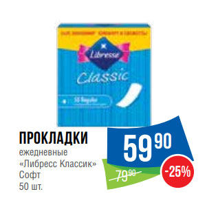 Акция - Прокладки ежедневные «Либресс Классик» Софт 50 шт.