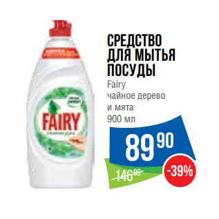 Акция - Средство для мытья поcуды Fairy чайное дерево и мята