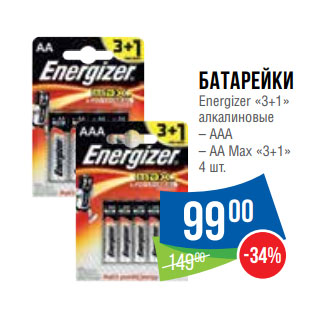 Акция - Батарейки Energizer «3+1» алкалиновые – ААА – АА Max «3+1» 4 шт.