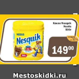 Акция - Какао Nesquik Nestle