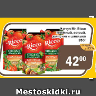 Акция - Кетчуп Mr Ricco томатный, острый для гриля и шашлыка
