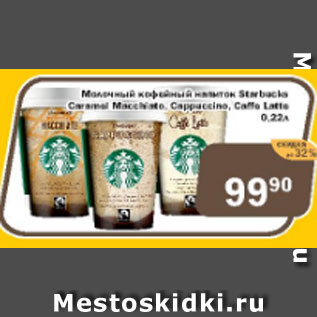 Акция - Молочный кофейный напиток Starbacks, Cappuccino, caffe Latte