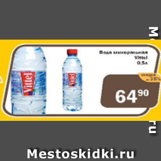 Акция - Вода Минеральная Vittel