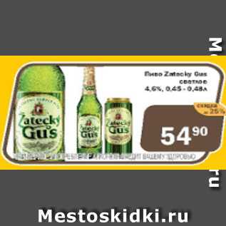 Акция - Пиво Zatecky Gus светлое 4,6%
