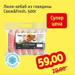 Акция - Люля-кебаб из говядины Свеж&fresh, 500г