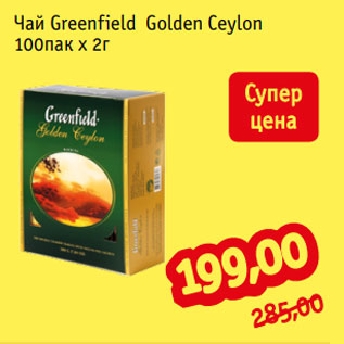 Акция - Чай Greenfield Golden Ceylon 100пак х 2г