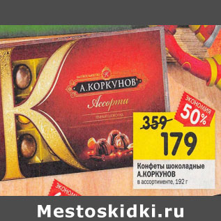 Акция - Конфеты шоколадные А.КОРКУНОВ в ассортименте, 192 г