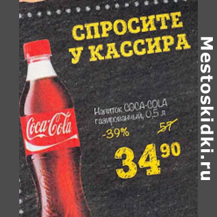 Акция - Напиток COCA-COLA газированный, 0,5 л