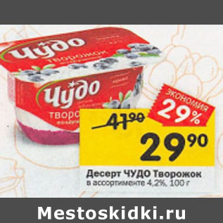 Акция - Десерт ЧУДО Творожок в ассортименте 4,2%, 100 г