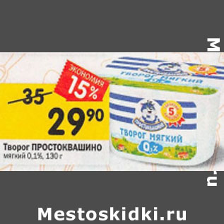 Акция - Творог ПРОСТОКВАШИНО мягкий 0,1%, 130 г