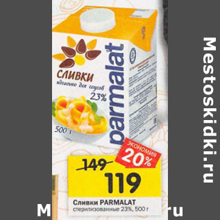 Акция - Сливки Parmalat стерилизованные 23%