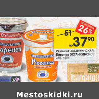 Акция - Ряженка Останкинская , варенец Останкинский 2,5%