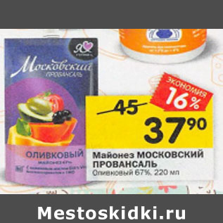 Акция - Майонез МОСКОВСКИЙ ПРОВАНСАЛЬ Оливковый 67%, 750 мл