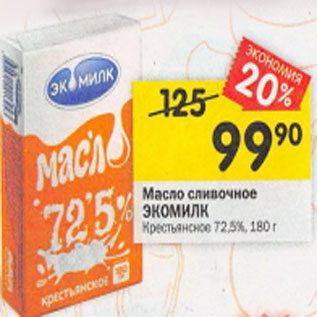 Акция - Масло сливочное Экомилк Крестьянское 72,5%