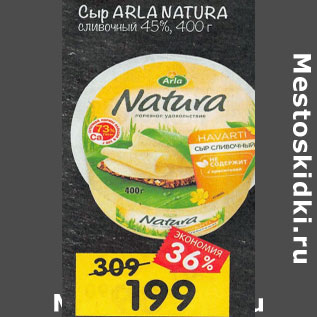 Акция - Сыр ARLA NATURA сливочный 45%