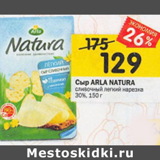 Акция - Сыр ARLA NATURA сливочный легкий нарезка 30%, 150 г